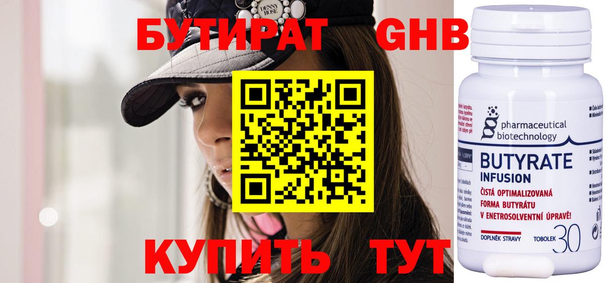 БУТИРАТ 99% Камень-на-Оби