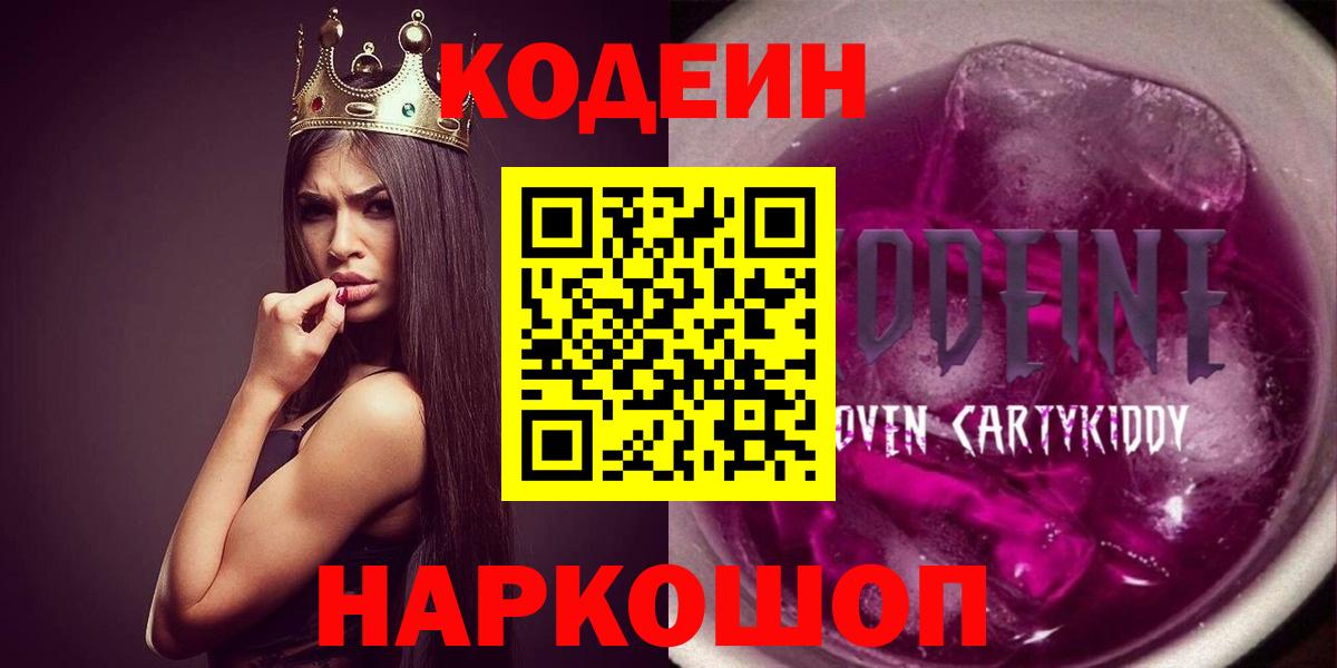 Codein напиток Lean (лин) Камень-на-Оби